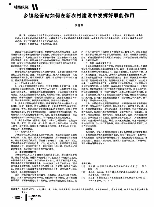 乡镇经管站如何在新农村建设中发挥好职能作用