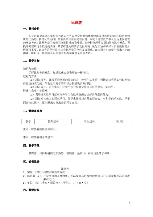 九年级物理全册 13.3 比热容(第1课时)教学设计 (新版)新人教版