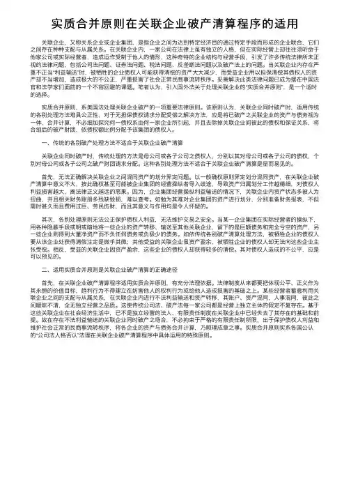 实质合并原则在关联企业破产清算程序的适用