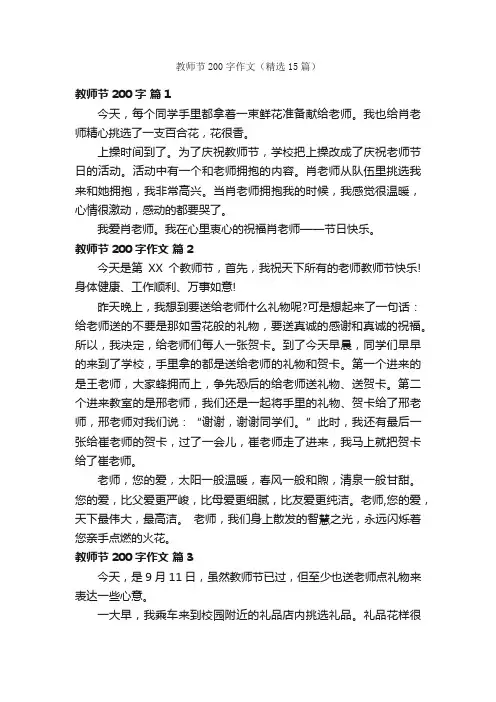 教师节200字作文（精选15篇）