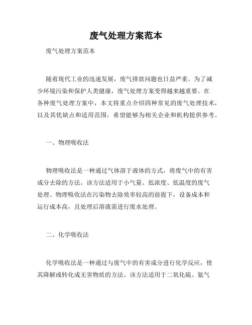 废气处理方案范本