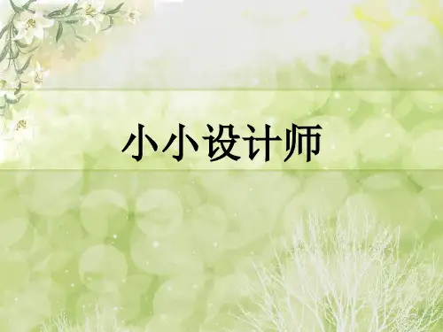 人教版《小小设计师》ppt课件1