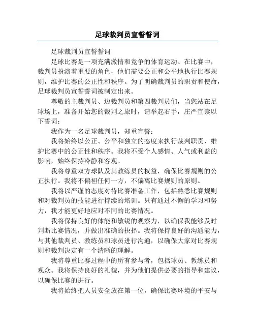 足球裁判员宣誓誓词