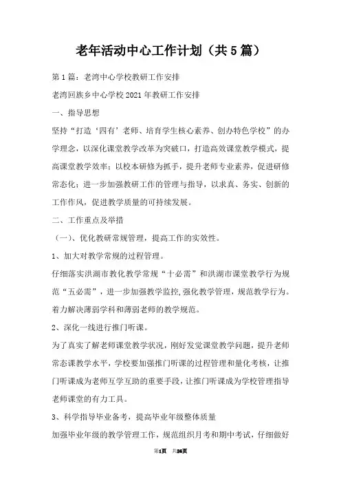 老年活动中心工作计划(共5篇)