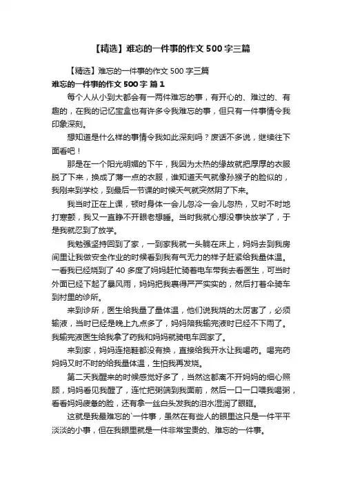 【精选】难忘的一件事的作文500字三篇