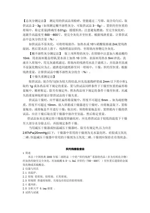 干燥失重、灰分、炽灼残渣
