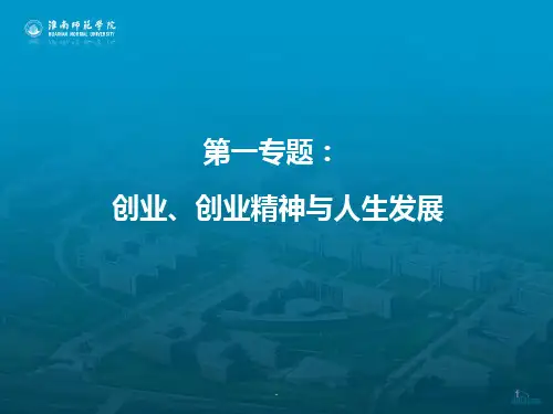 专题1创业、创业精神与人生发展-杨霞PPT课件