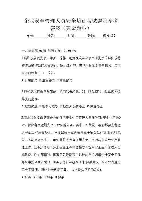 企业安全管理人员安全培训考试题附参考答案(黄金题型)