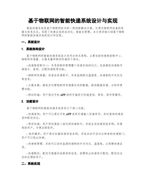 基于物联网的智能快递系统设计与实现