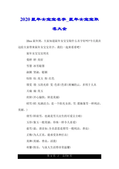 2020鼠年女宝宝名字_鼠年女宝宝取名大全.doc