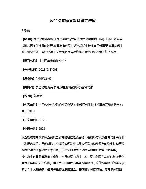 反刍动物瘤胃发育研究进展