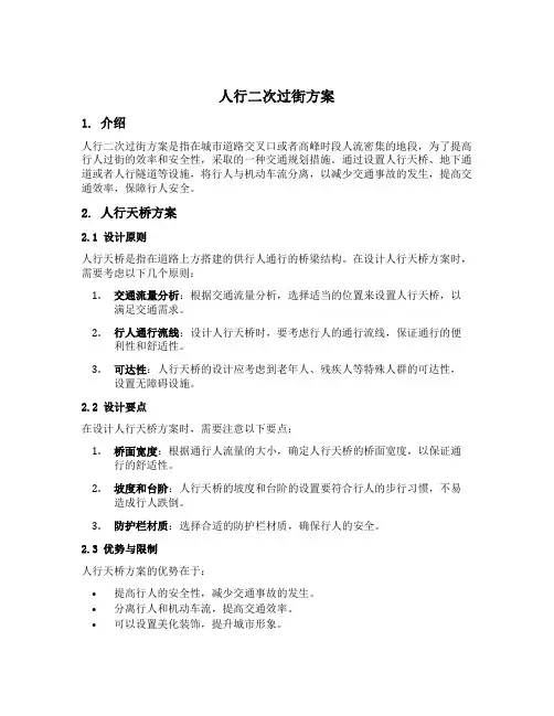 人行二次过街方案