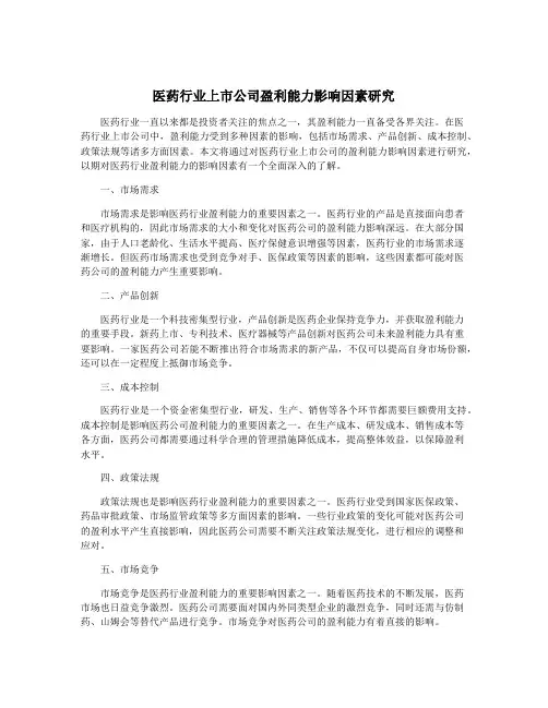 医药行业上市公司盈利能力影响因素研究