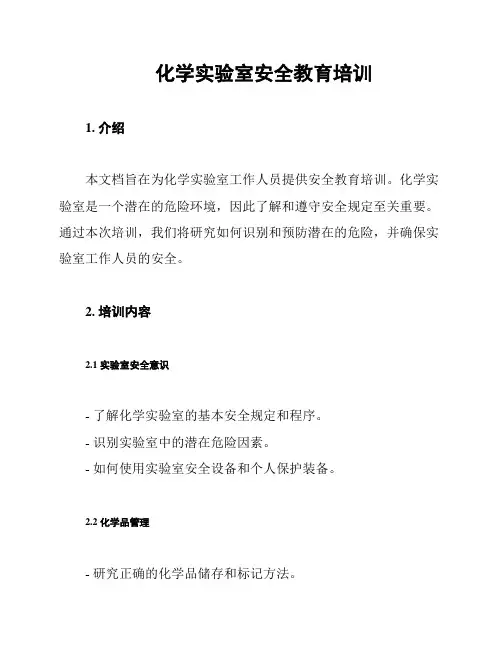 化学实验室安全教育培训
