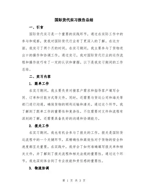 国际货代实习报告总结