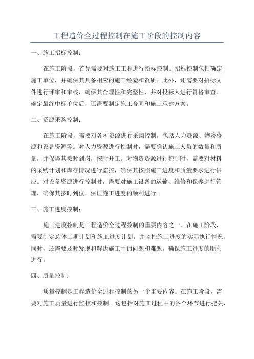 工程造价全过程控制在施工阶段的控制内容
