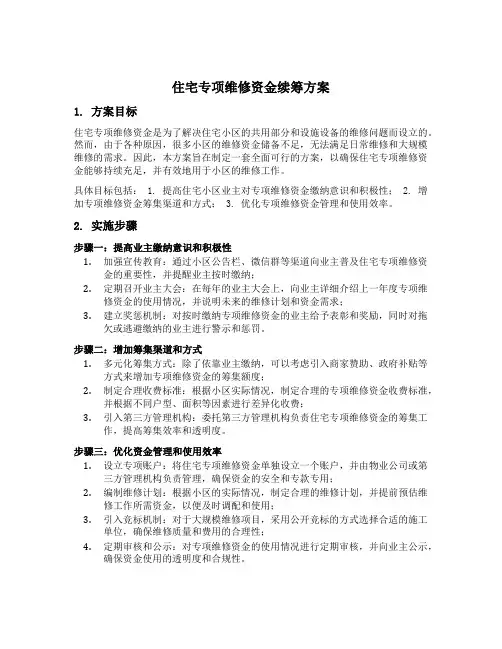 住宅专项维修资金续筹方案范本
