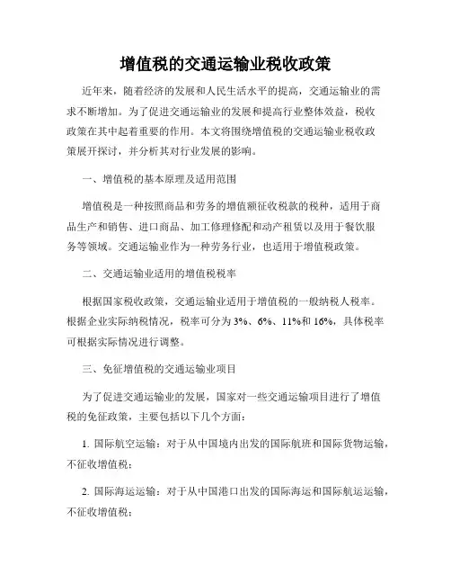增值税的交通运输业税收政策