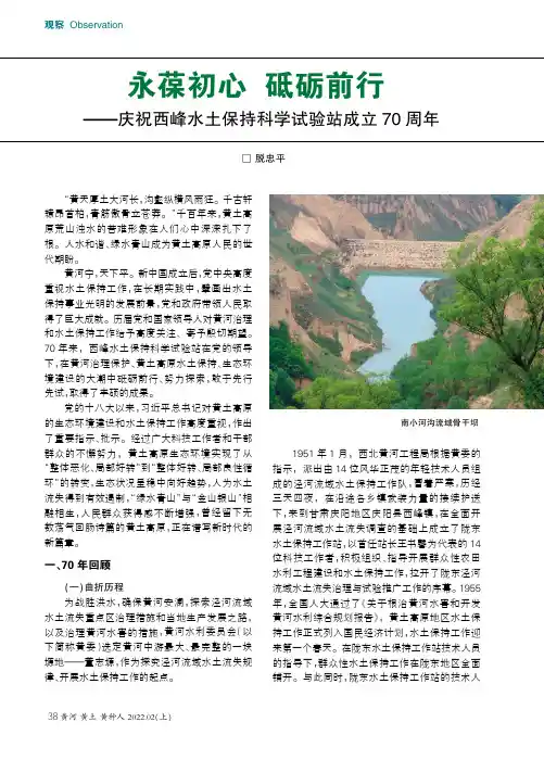 永葆初心 砥砺前行——庆祝西峰水土保持科学试验站成立70 周年