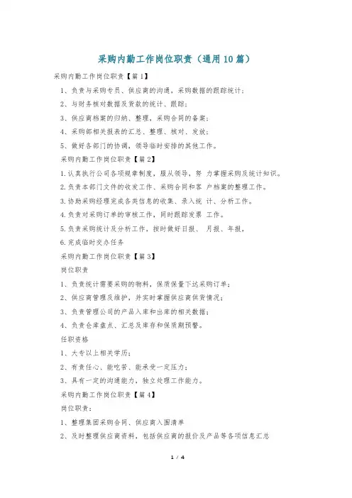采购内勤工作岗位职责(通用10篇)