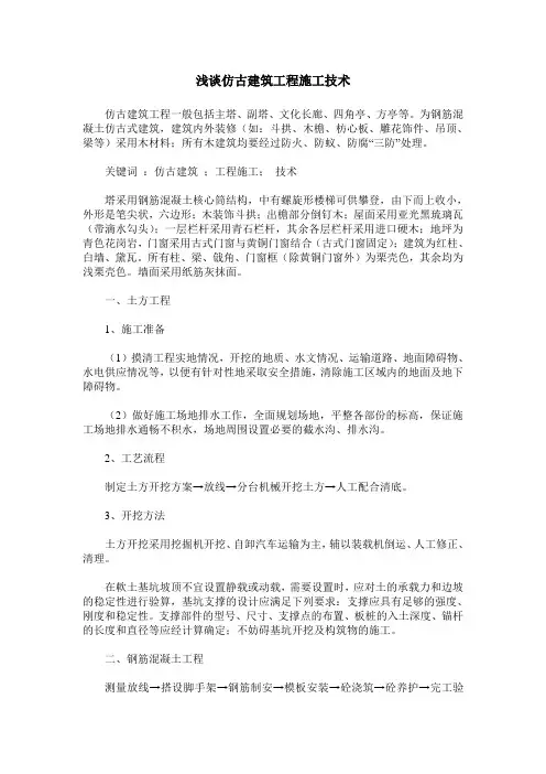 浅谈仿古建筑工程施工技术