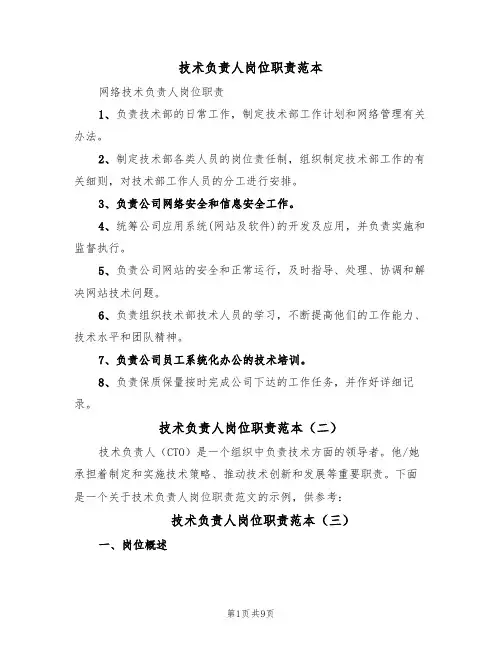 技术负责人岗位职责范本（六篇）