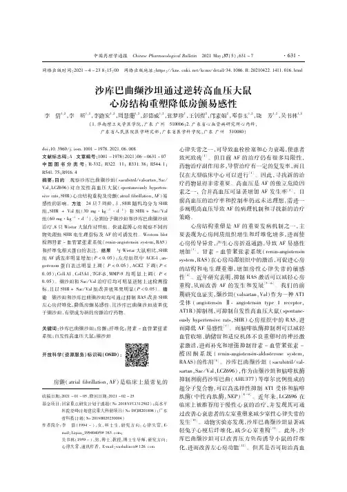 沙库巴曲缬沙坦通过逆转高血压大鼠心房结构重塑降低房颤易感性