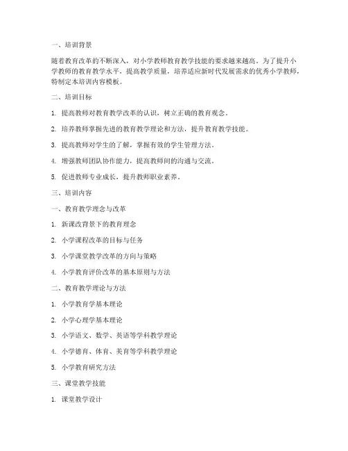 小学教师教育教学技能培训内容模板