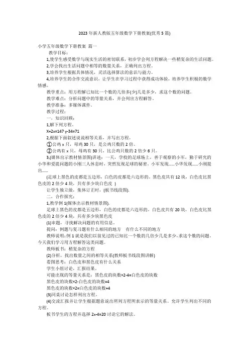 2023年新人教版五年级数学下册教案(优秀5篇)