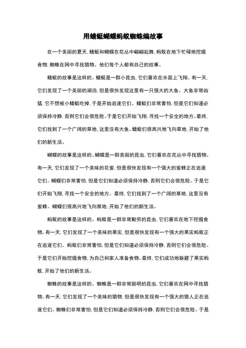 用蜻蜓蝴蝶蚂蚁蜘蛛编故事