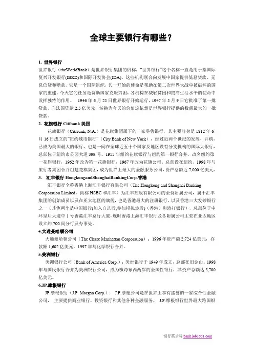全球的银行有哪些？
