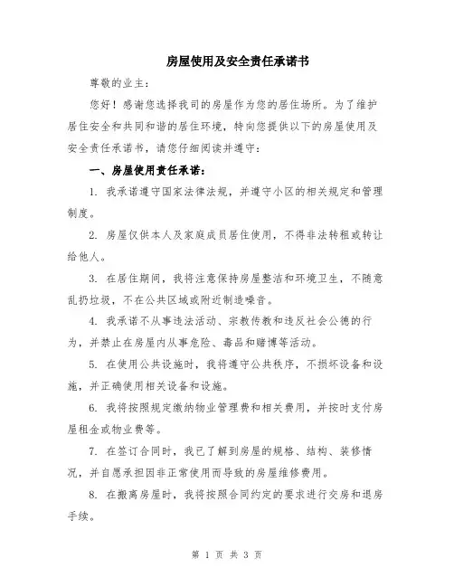房屋使用及安全责任承诺书