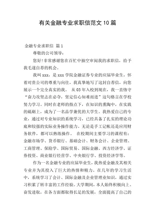 有关金融专业求职信范文10篇