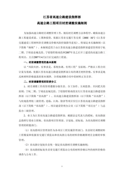 江苏省高速公路建设指挥部高速公路工程项目材差调整实施细则