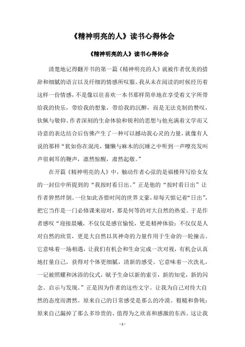 《精神明亮的人》读书心得体会
