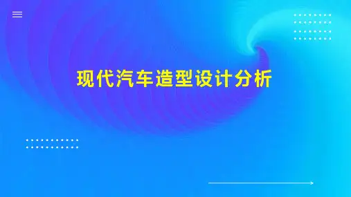 现代汽车造型设计分析