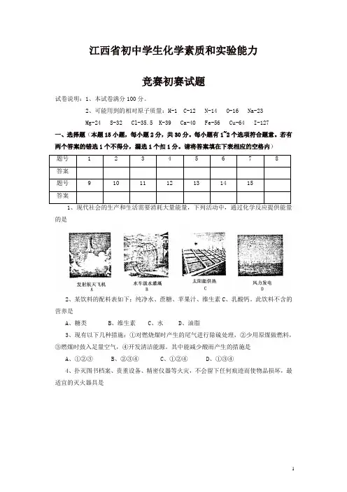 江西省初中学生化学素质和实验能力竞赛初赛试题