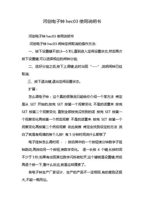 河创电子钟hec03使用说明书