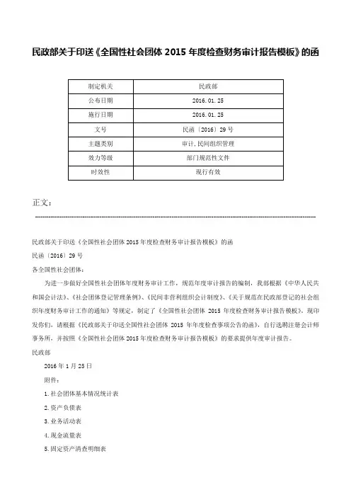 民政部关于印送《全国性社会团体2015年度检查财务审计报告模板》的函-民函〔2016〕29号