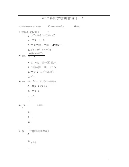 八年级数学下册16.3二次根式的加减同步练习(一)(含解析)(新版)新人教版