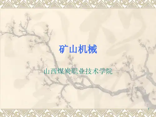 矿山机械ppt课件