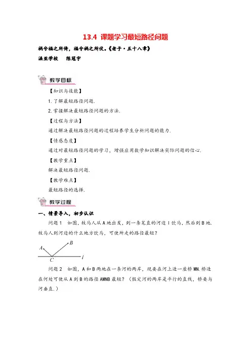 人教版数学八年级上册13 课题学习 最短路径问题 (2)教案与反思