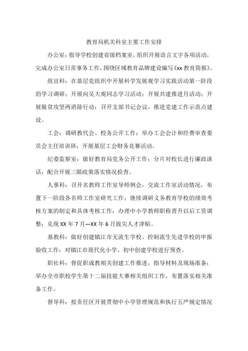 教育局机关科室主要工作安排