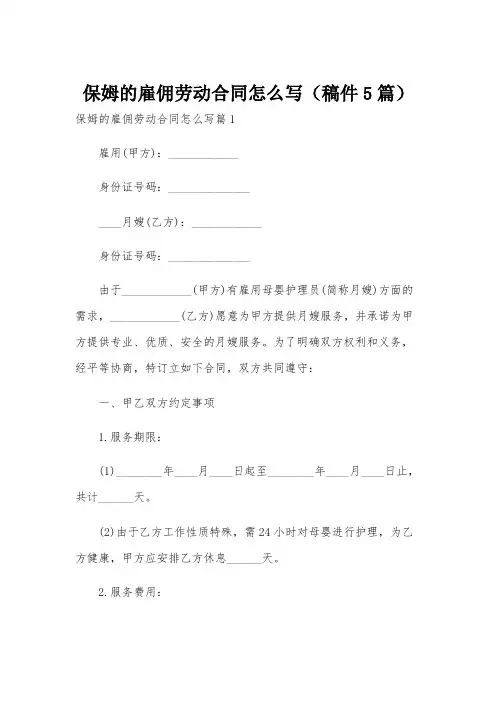 保姆的雇佣劳动合同怎么写(稿件5篇)