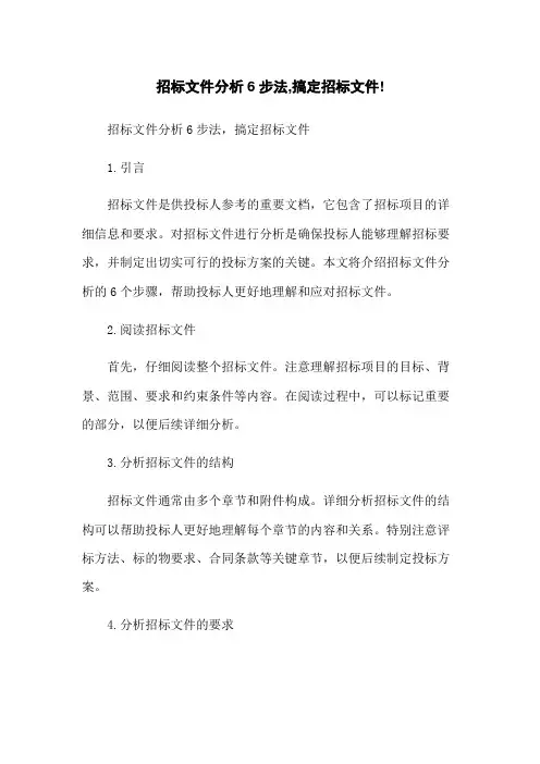招标文件分析6步法,搞定招标文件!