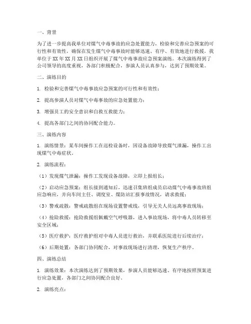煤气中毒事故应急预案演练总结