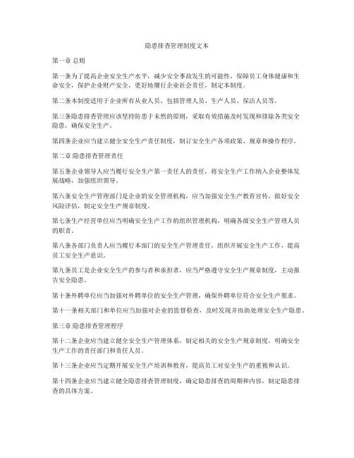 隐患排查管理制度文本