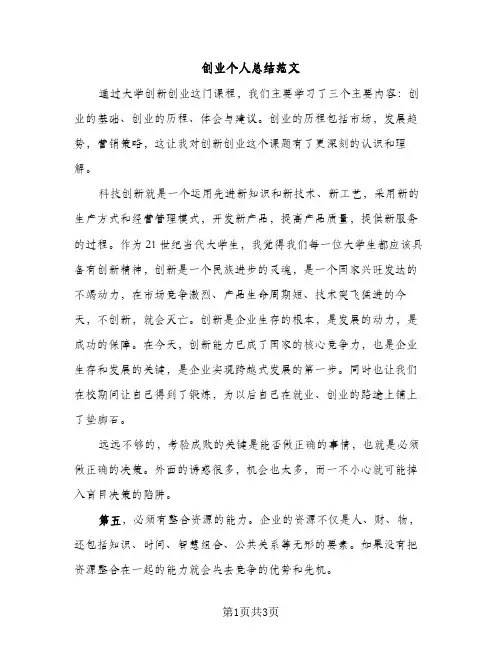 创业个人总结范文（2篇）