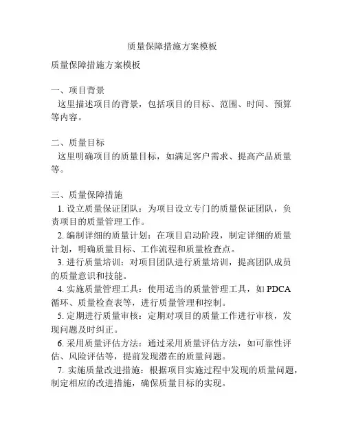质量保障措施方案模板