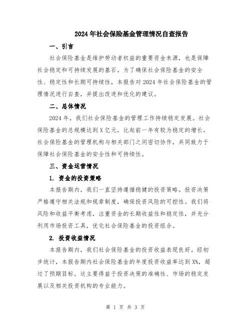 2024年社会保险基金管理情况自查报告